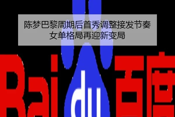 陈梦巴黎周期后首秀调整接发节奏 女单格局再迎新变局