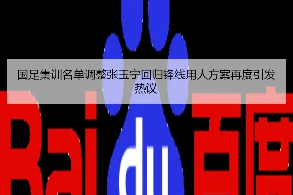 国足集训名单调整张玉宁回归锋线用人方案再度引发热议